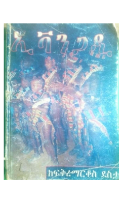 ኢቫንጋዲ - ፍቅረማርቆስ ደስታ.PDF